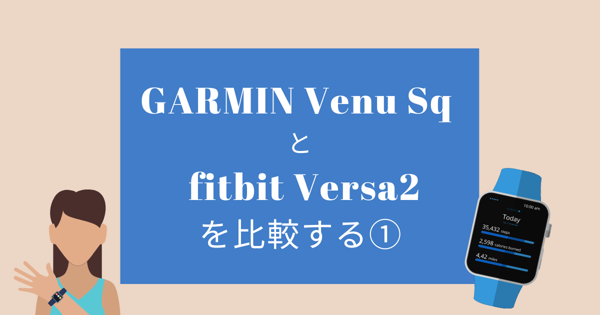 GARMIN Venu Sq と fitbit Versa2を比較する1