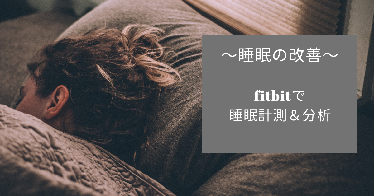 睡眠の改善Fitbit で睡眠計測＆分析