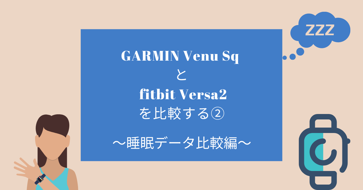 GARMIN Venu Sq と fitbit Versa2を比較する②